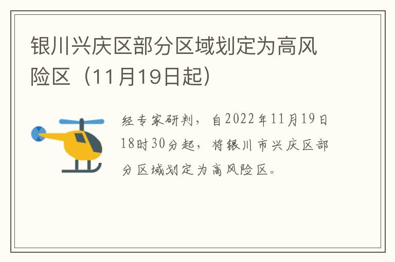 银川兴庆区部分区域划定为高风险区（11月19日起）