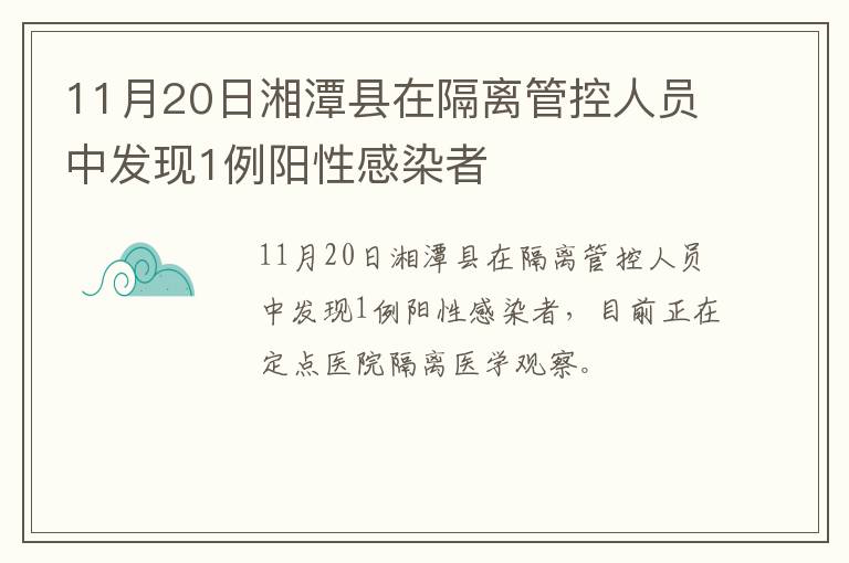 11月20日湘潭县在隔离管控人员中发现1例阳性感染者