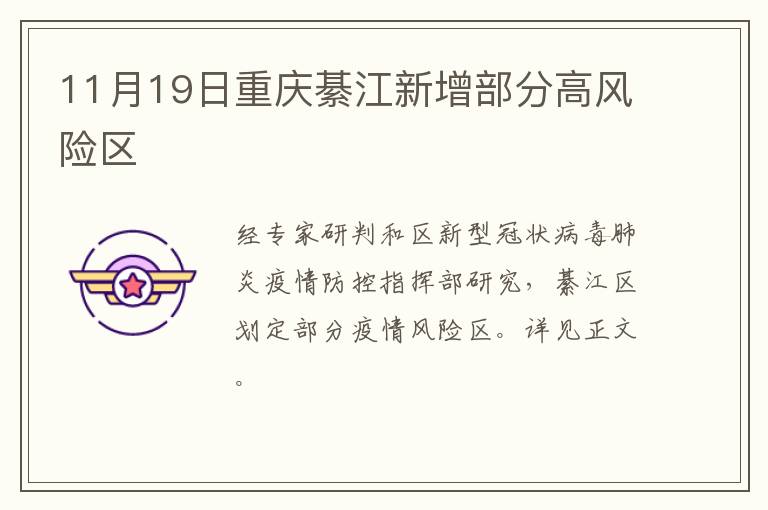 11月19日重庆綦江新增部分高风险区