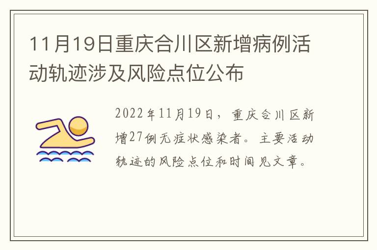 11月19日重庆合川区新增病例活动轨迹涉及风险点位公布