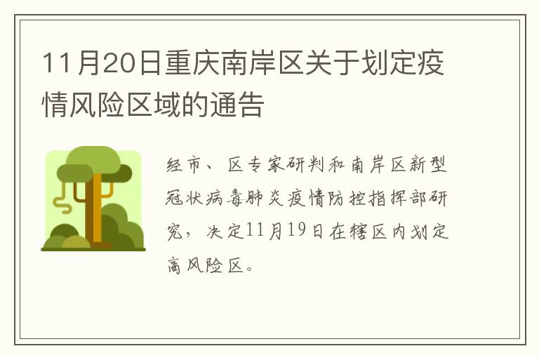 11月20日重庆南岸区关于划定疫情风险区域的通告