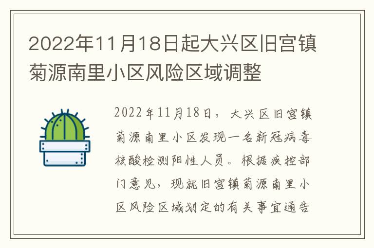 2022年11月18日起大兴区旧宫镇菊源南里小区风险区域调整