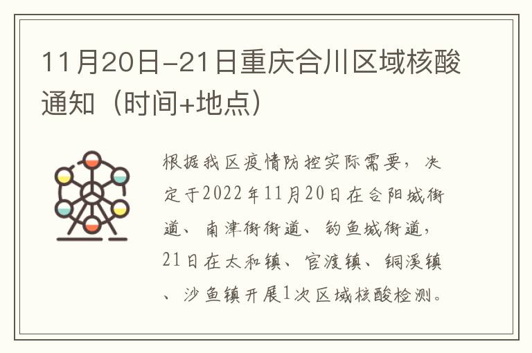 11月20日-21日重庆合川区域核酸通知（时间+地点）
