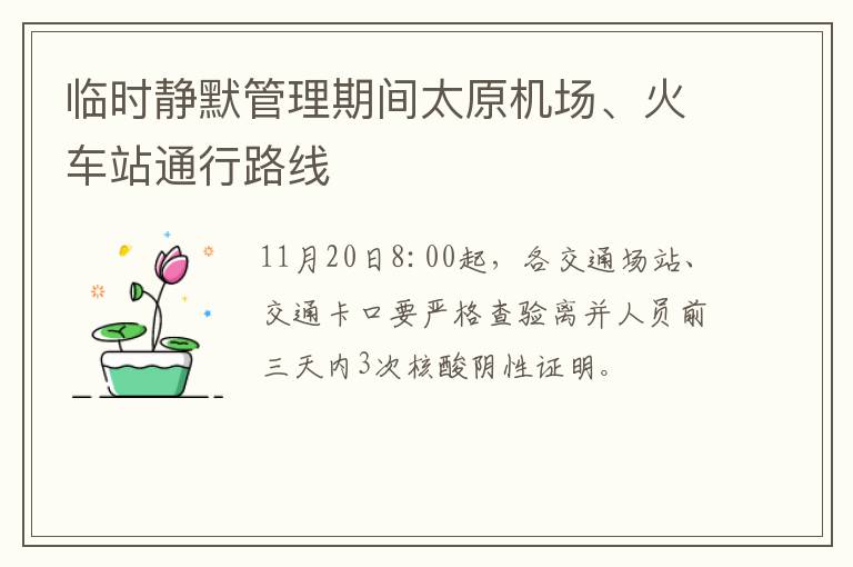 临时静默管理期间太原机场、火车站通行路线