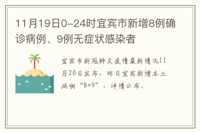 11月19日0-24时宜宾市新增8例确诊病例、9例无症状感染者