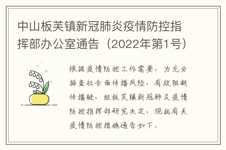 中山板芙镇新冠肺炎疫情防控指挥部办公室通告（2022年第1号）