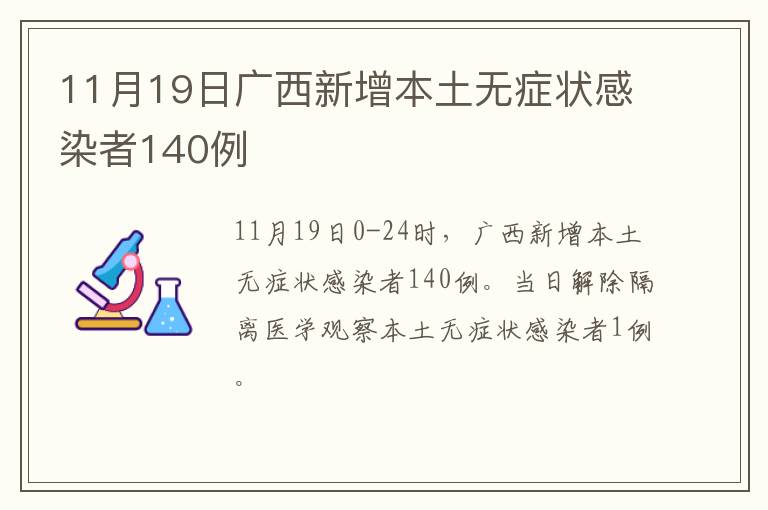 11月19日广西新增本土无症状感染者140例