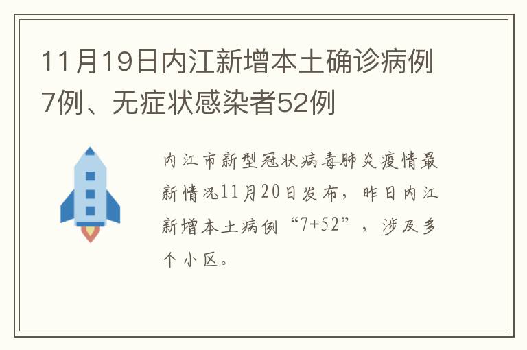 11月19日内江新增本土确诊病例7例、无症状感染者52例