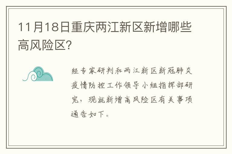 11月18日重庆两江新区新增哪些高风险区？