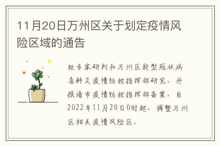 11月20日万州区关于划定疫情风险区域的通告