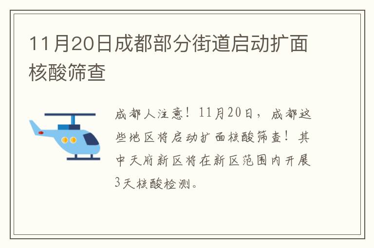11月20日成都部分街道启动扩面核酸筛查