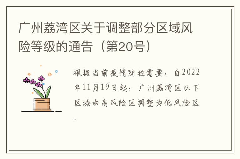广州荔湾区关于调整部分区域风险等级的通告（第20号）