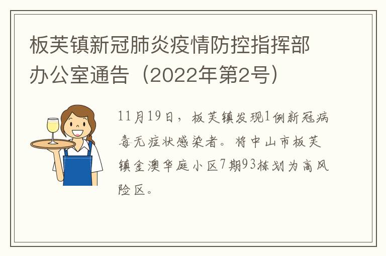 板芙镇新冠肺炎疫情防控指挥部办公室通告（2022年第2号）