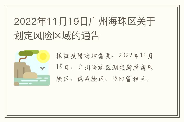 2022年11月19日广州海珠区关于划定风险区域的通告