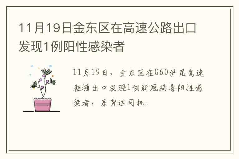 11月19日金东区在高速公路出口发现1例阳性感染者