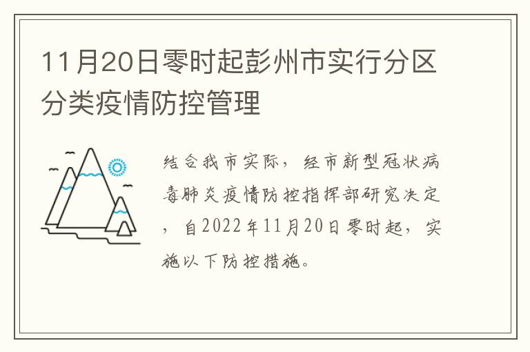11月20日零时起彭州市实行分区分类疫情防控管理