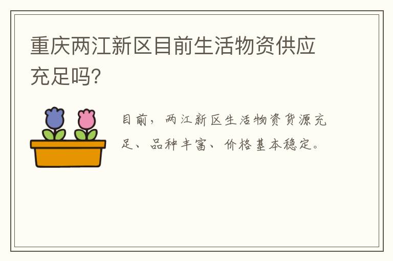 重庆两江新区目前生活物资供应充足吗？