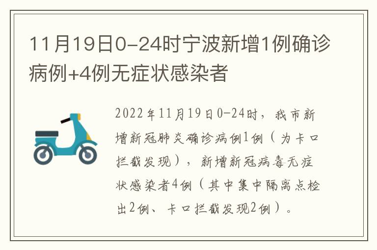 11月19日0-24时宁波新增1例确诊病例+4例无症状感染者