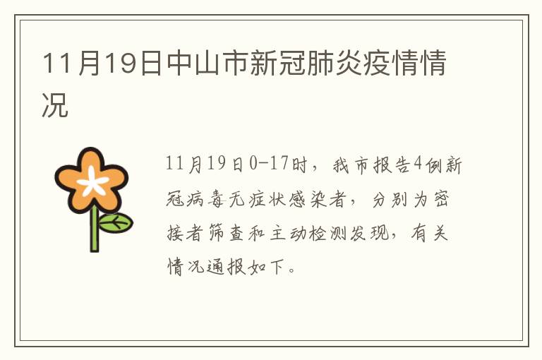 11月19日中山市新冠肺炎疫情情况