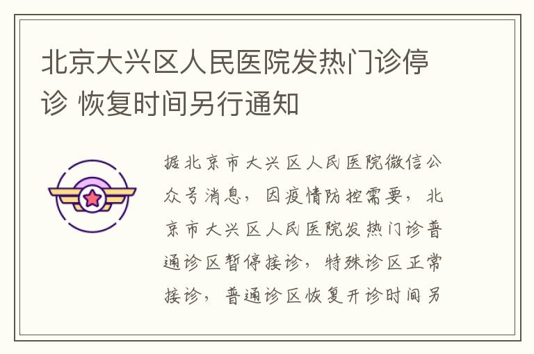 北京大兴区人民医院发热门诊停诊 恢复时间另行通知