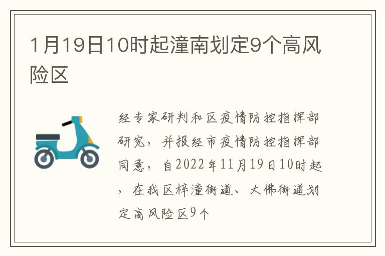 1月19日10时起潼南划定9个高风险区