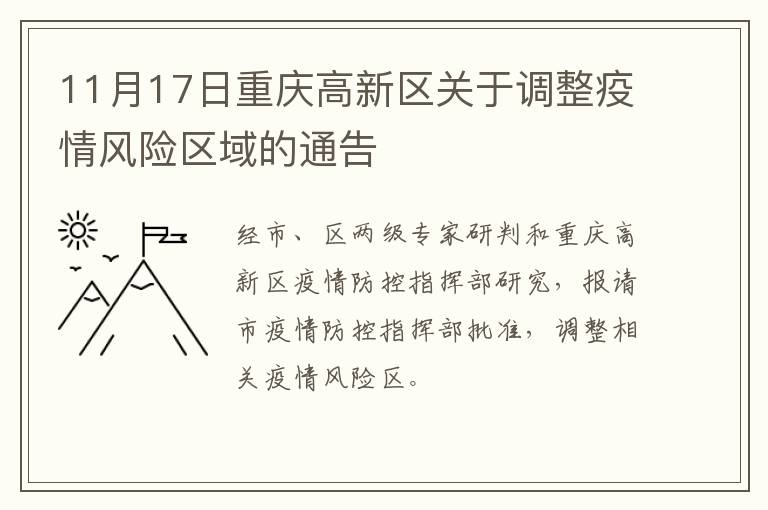 11月17日重庆高新区关于调整疫情风险区域的通告