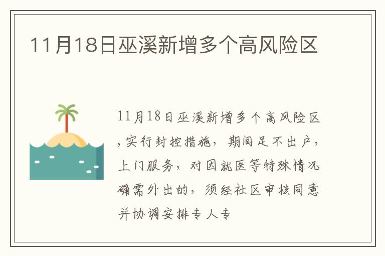 11月18日巫溪新增多个高风险区