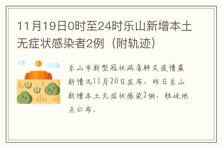 11月19日0时至24时乐山新增本土无症状感染者2例（附轨迹）