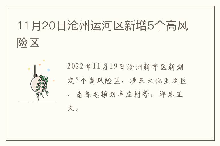 11月20日沧州运河区新增5个高风险区