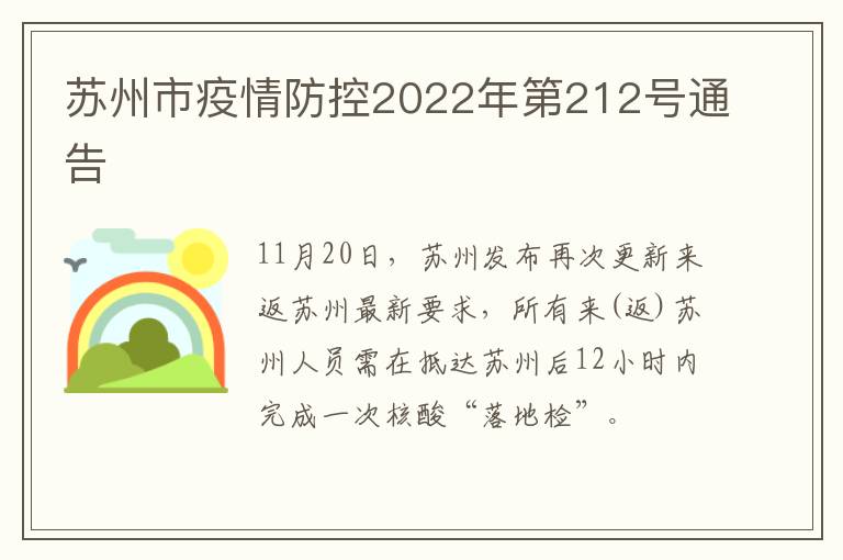 苏州市疫情防控2022年第212号通告