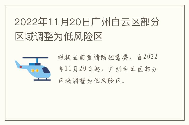 2022年11月20日广州白云区部分区域调整为低风险区