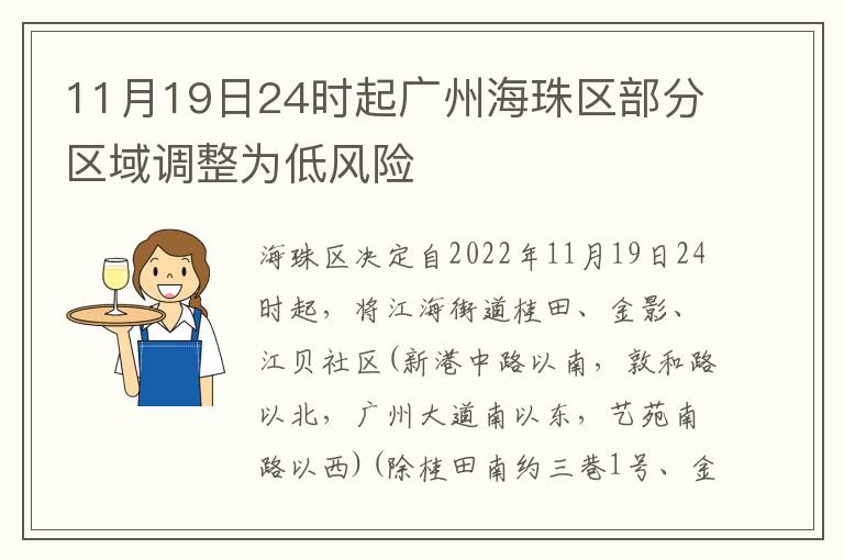 11月19日24时起广州海珠区部分区域调整为低风险