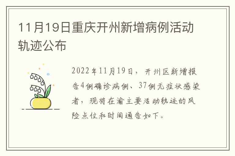 11月19日重庆开州新增病例活动轨迹公布