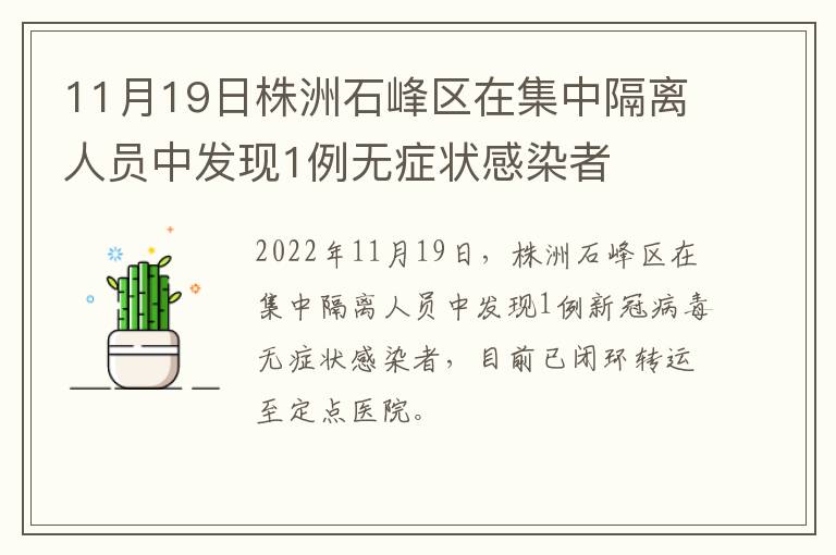 11月19日株洲石峰区在集中隔离人员中发现1例无症状感染者