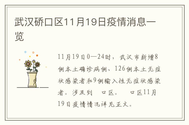 武汉硚口区11月19日疫情消息一览