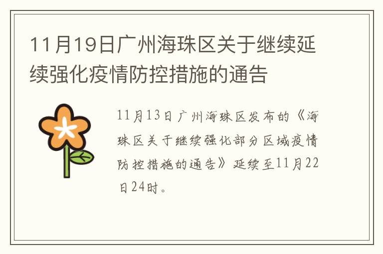 11月19日广州海珠区关于继续延续强化疫情防控措施的通告