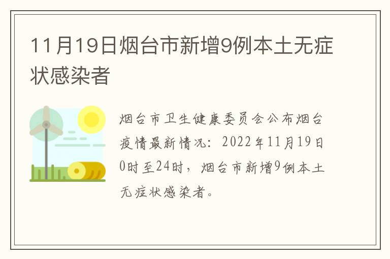 11月19日烟台市新增9例本土无症状感染者