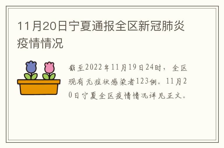 11月20日宁夏通报全区新冠肺炎疫情情况