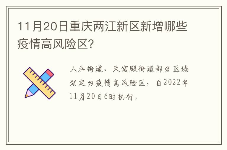 11月20日重庆两江新区新增哪些疫情高风险区？