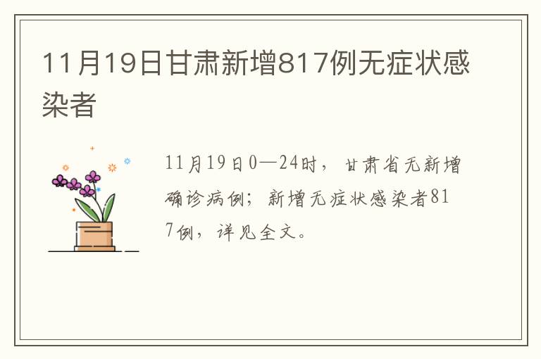 11月19日甘肃新增817例无症状感染者