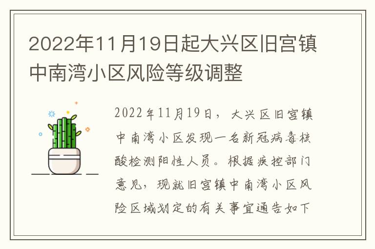 2022年11月19日起大兴区旧宫镇中南湾小区风险等级调整