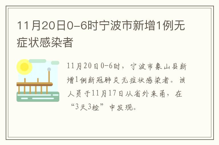 11月20日0-6时宁波市新增1例无症状感染者