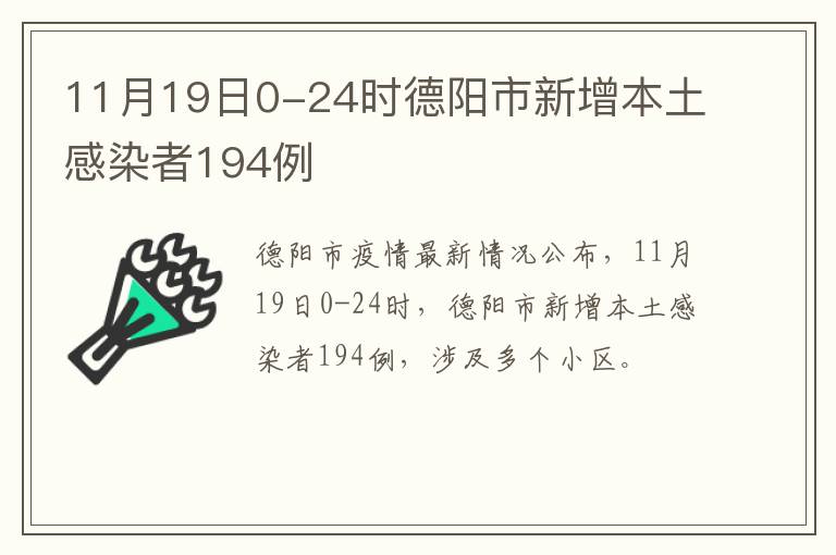 11月19日0-24时德阳市新增本土感染者194例