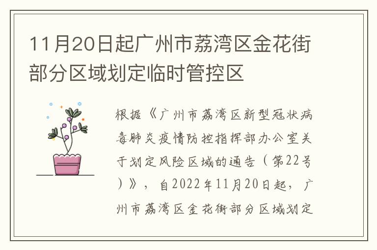 11月20日起广州市荔湾区金花街部分区域划定临时管控区