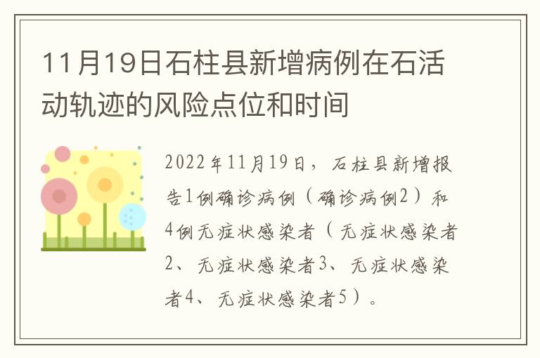 11月19日石柱县新增病例在石活动轨迹的风险点位和时间