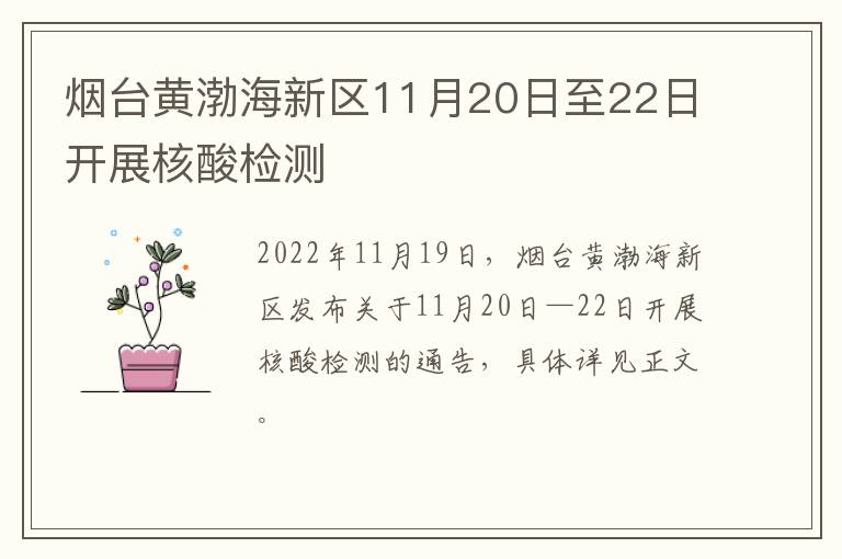 烟台黄渤海新区11月20日至22日开展核酸检测