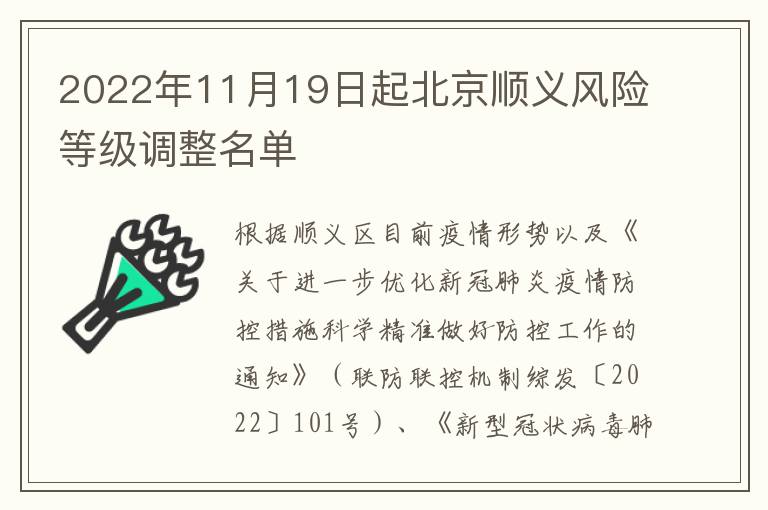 2022年11月19日起北京顺义风险等级调整名单