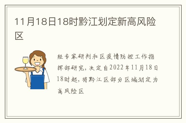 11月18日18时黔江划定新高风险区