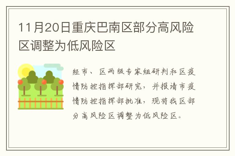 11月20日重庆巴南区部分高风险区调整为低风险区
