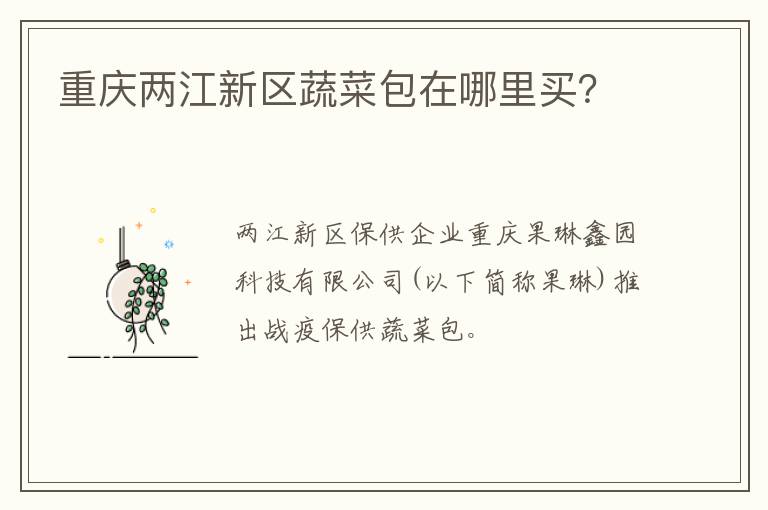 重庆两江新区蔬菜包在哪里买？